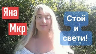 Яна Мкр. Стой и свети