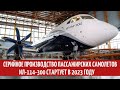 Серийное производство пассажирских самолетов Ил-114-300 начнется в 2023 году