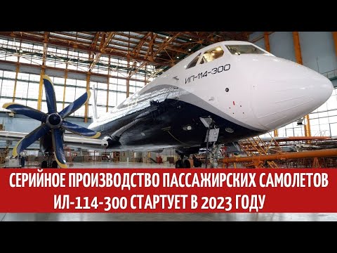 Видео: Il-114-300 самолет: спецификации, серийно производство