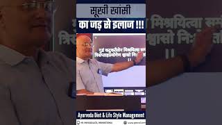 सूखी खांसी का जड़ से इलाज !!! #viral #health #drycough #healthtips #ayurveda #shorts #homemade
