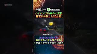 イギリスUFO事件の真相：警官が体験した25分間の記憶喪失、森に現れた謎の警告看板、相次ぐ未確認飛行物体の目撃証言 驚愕の真実