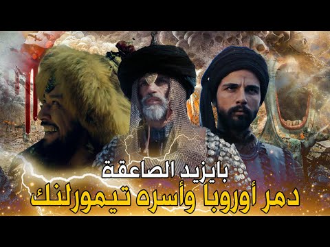صاعقة الإسلام بايزيد الصاعقة سحق جيش أوروبا العرمرم في معركة نيكوبوليس كيف أسره تيمورلنك