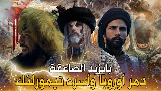 صاعقة الإسلام بايزيد الصاعقة | سحق جيش أوروبا العرمرم في معركة نيكوبوليس .. كيف أسره تيمورلنك؟