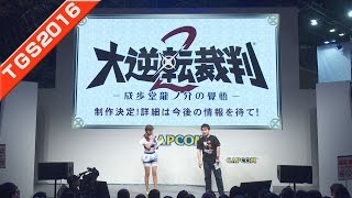 【TGS2016最速アップ】逆転裁判シリーズ15周年記念　トーク＆最新情報スペシャルステージ