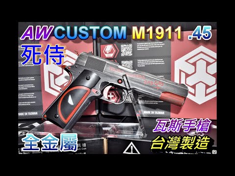 AW CUSTOM M1911 .45 死侍 GBB 全金屬 瓦斯手槍