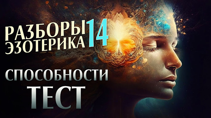 #РазборыЭзотерика 14. #Способности. #Тест на ви́дение в Пространстве.