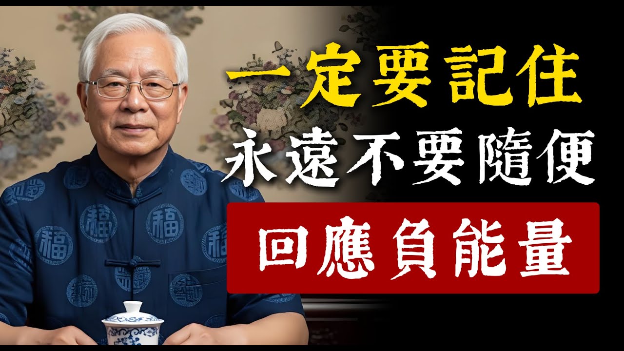 為什麼面對負能量不要輕易回應？保護好你的高能量！回應就會與之糾纏，糾纏就會受其損耗。