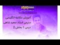 سعید شاهی- درس 1 آموزش مکالمه انگلیسی بخش 2