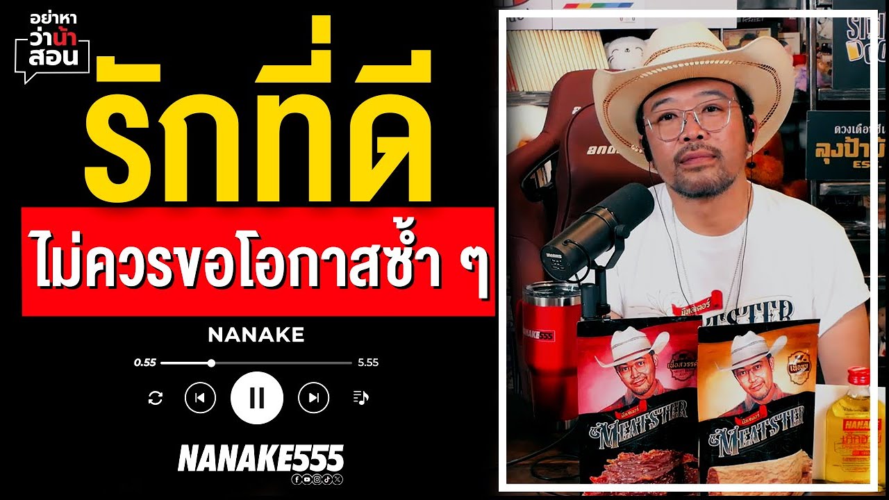 #อย่าหาว่าน้าสอน | รักที่ดี ไม่ควรขอโอกาสซ้ำ ๆ