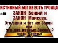 #49 Закон Божий и Закон Моисеев. Это один и тот же Закон или это два разных Закона? (часть 3)