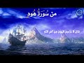القارئ شريف مصطفى ما تيسر من سورة هود تلاوه خاشعه تلاوة مريحه وهادئه القارئ شريف مصطفى ما تيسر من سورة هود تلاوه خاشعه تلاوة مريحه وهادئه