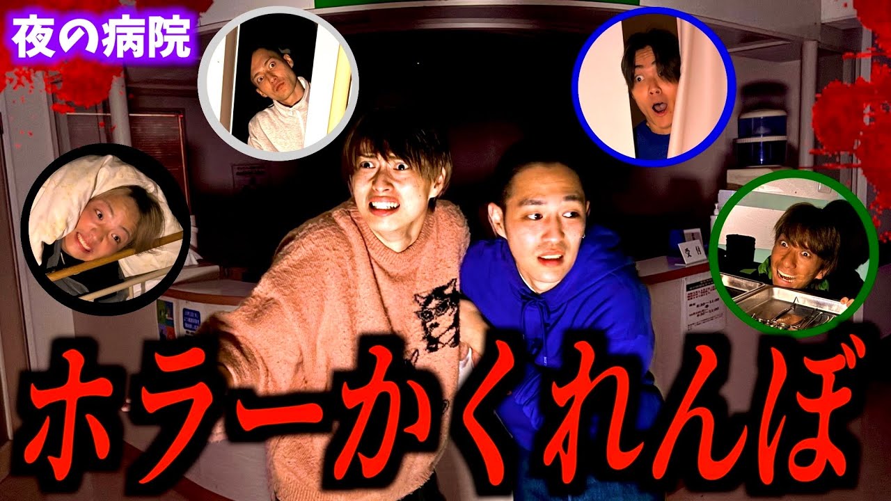 【絶叫】廃病院で驚いてはいけないかくれんぼしたらまじで怖すぎた..　#ジャスティスター
