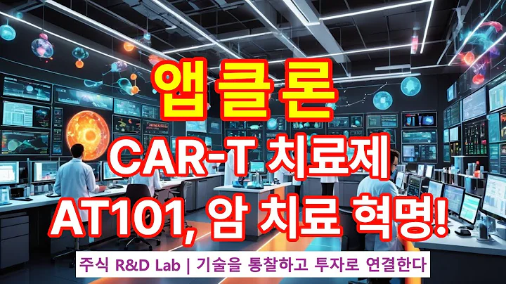 [앱클론(174900)] CAR-T, 게임 체인저가 온다! AT101의 비밀 1EP-241-1 #바이오주 #바이오 #앱클론 #앱클론주가 #앱클론전망 #앱클론주가전망 #앱클론주식
