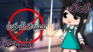 الأماكن الممنوعة🚫✋🏻 || الماضي الاسود screenshot 5