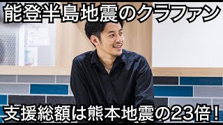 【西野亮廣】能登半島地震のクラウドファンディングの支援総額は熊本地震の23倍!!