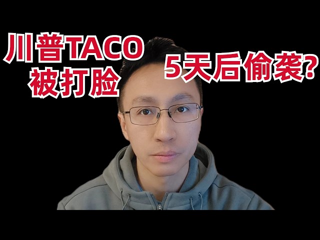 川普TACO被打脸，5天后要搞大偷袭！？