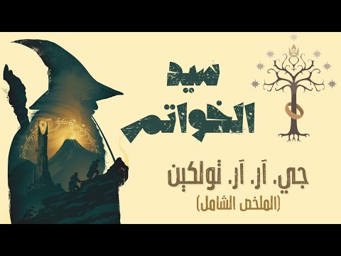 كل ما تحتاج معرفته عن كتاب سيد الخواتم ملحمة تولكين الخالدة The Lord Of The Rings