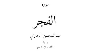 89 - القرآن الكريم - سورة الفجر - عبدالمحسن الحارثي