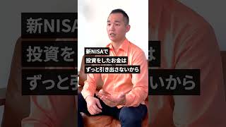 新NISA使わない方が実はお得   #shorts