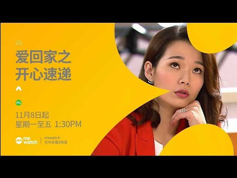 8频道《爱回家之开心速递》【Come Home Love: Lo And Behold】（１１月８日起，星期一至五，下午1点30分，三集连播） 预告
