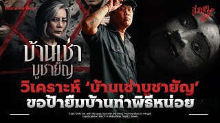 ขอป้ายืมบ้านหน่อย | วิเคราะห์ 'บ้านเช่า...บูชายัญ'💀