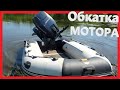 Обкатка Китайца Тарпон 9.9 ОТН (Tarpon 9.9 OTH)