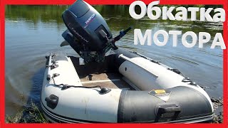 Обкатка Китайца Тарпон 9.9 ОТН (Tarpon 9.9 OTH)