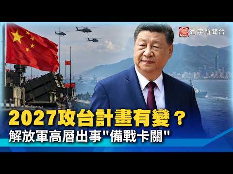 Is China Calling Off the 2027 Invasion? PLA Top Brass Purged and War Prep Stalls; U.S. Eyes Beiji...