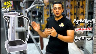 Crazy fit machine | اكبر اكذوبة تخسيس فى التاريخ | كريزى فيت