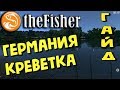 The Fisher Online - ЛОВЛЯ КРЕВЕТКИ В ГЕРМАНИИ