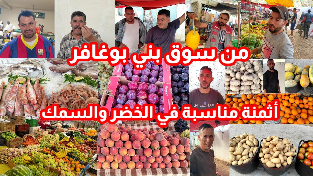 من سوق بني بوغافر هذه هي أثمنة الخضر والفواكه أثمنة مناسبة  والخير موجود شوفو أثمنة السمك