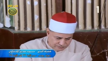 الشيخ محمود صديق المنشاوى فيديو نادر من سورة يونس عام 1992 // مدارس التلاوة للقران الكريم