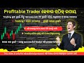 Trading ରେ Success ଏତେ ସହଜ ନୁହେଁ!90% Trader କାହିଁକି Fail କରନ୍ତି? (Truth Explained)