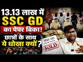 SSC GD 2026 : 13 - 13 लाख रुपए में पेपर बिका? Ssc gd 2026 review। Ssc gd SCAM। Ssc gd analysis 2026