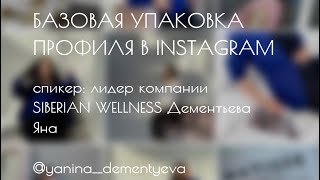 БАЗОВАЯ УПАКОВКА ПРОФИЛЯ В INSTAGRAM