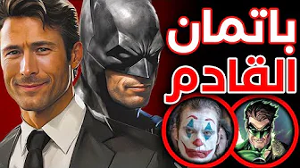 🔥 #اخبار_DC : اختيار ممثل Batman و ممثل Green Lantern مع تفاصيل لعبة The Batman و نجاح فيلم Joker 2 thumbnail