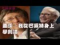 [幸福泉源]蓋茨：我從巴菲特身上學到這三件事
