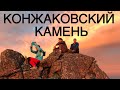 Идём на гору. Конжаковский камень на машинах EP2. Вершина и виды с неё. Путешествия по Уралу.