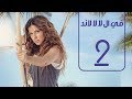 مسلسل في اللالا لاند | الحلقة الثانية | دنيا سمير غانم | Fi lala land | EP No 2 | Donia Samir Ghanem