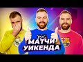 Матчи уикенда ГЛАЗАМИ ФАНАТОВ! Реал Мадрид, Барселона, Челси, Тоттенхэм / Илья Рожков. Другой Футбол