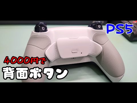 PS5コントローラー背面ボタンカスタム PS5コントローラー 背面ボタンカスタム｜www.kakeruip.jp