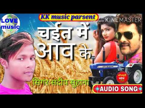 #sandeep-suhana-चईत-मे-आव-फिलहाल-chait-me-aaw-pehlahalसंदीप-सुहाना-#sandeep-suhana