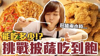 【今天吃回本#51】挑戰披薩吃到飽！一人389元披薩+炸雞+ ... 