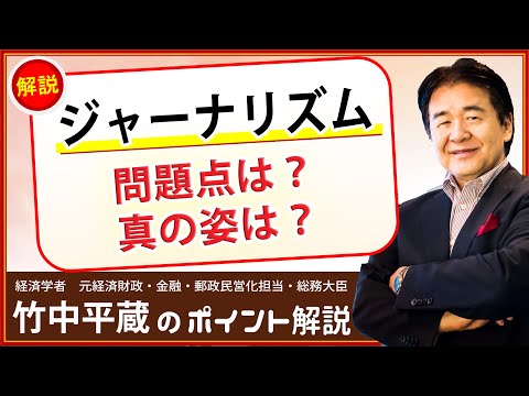 竹中平蔵【ジャーナリズム】その問題点　真のジャーナリストは権力と大衆から距離を置け