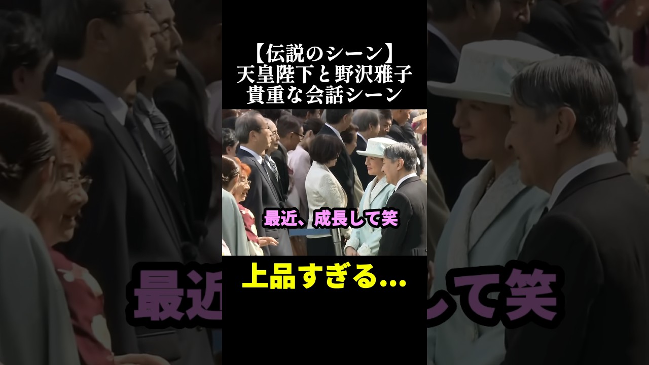 【伝説】天皇陛下と野沢雅子さんの貴重な会話が上品すぎる、笑 #尊敬 #感動 #天皇陛下 #shorts