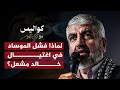 أسرار فشل الموساد في اغتيال خالد مشعل كواليس مع أحمد منصور 
