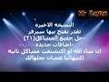 النسخه المنتظره من سورس Mr~Rayzo v3  بتاريخ 21-11-2019