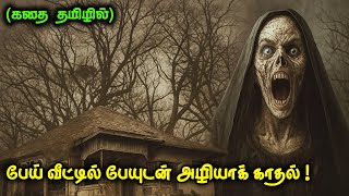 Download Lagu பேய் வீட்டில் பேயுடன் அழியாக் காதல் ! 💔 | Movie Explained in Tamil | Movie Box Tamil MP3 Download Lagu பேய் வீட்டில் பேயுடன் அழியாக் காதல் ! 💔 | Movie Explained in Tamil | Movie Box Tamil MP3