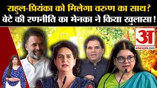 Rahul-Priyanka को मिलेगा Varun Gandhi का साथ? बेटे की रणनीति का Maneka Gandhi ने किया खुलासा!