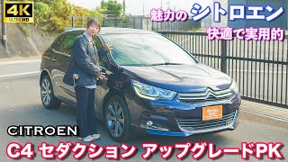 【車両紹介】シトロエンC4セダクション・アップグレードPK：CITROEN C4の魅力をレビュー：輸入車販売店ORANGEROAD横浜